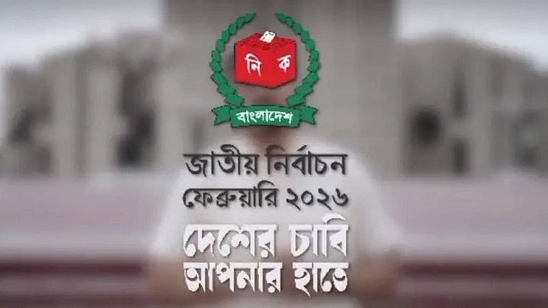 নির্বাচন ২০২৬: প্রথম টিজারে ভোটের আহ্বান-'দেশের চাবি এখন জনগণের হাতে’